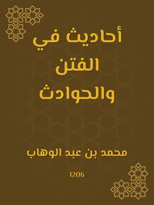 cover image of أحاديث في الفتن والحوادث